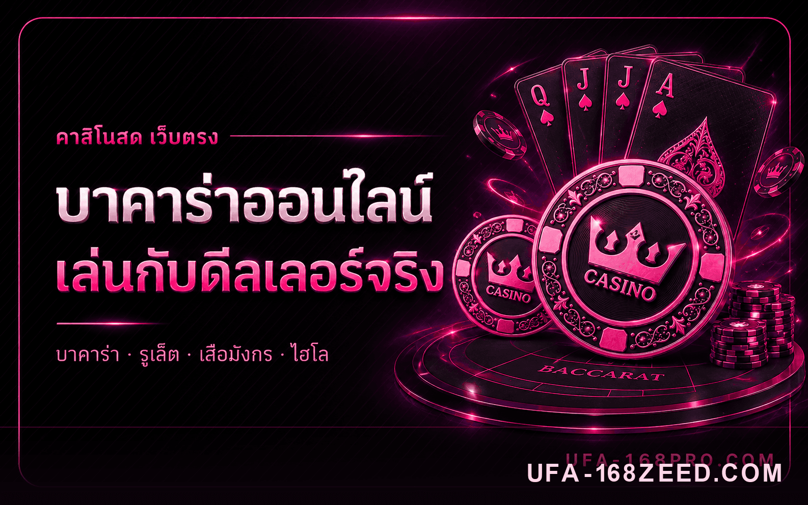บาคาร่าออนไลน์ คาสิโนสดเว็บตรง กติกา วิธีนับแต้ม และการคุมทุน