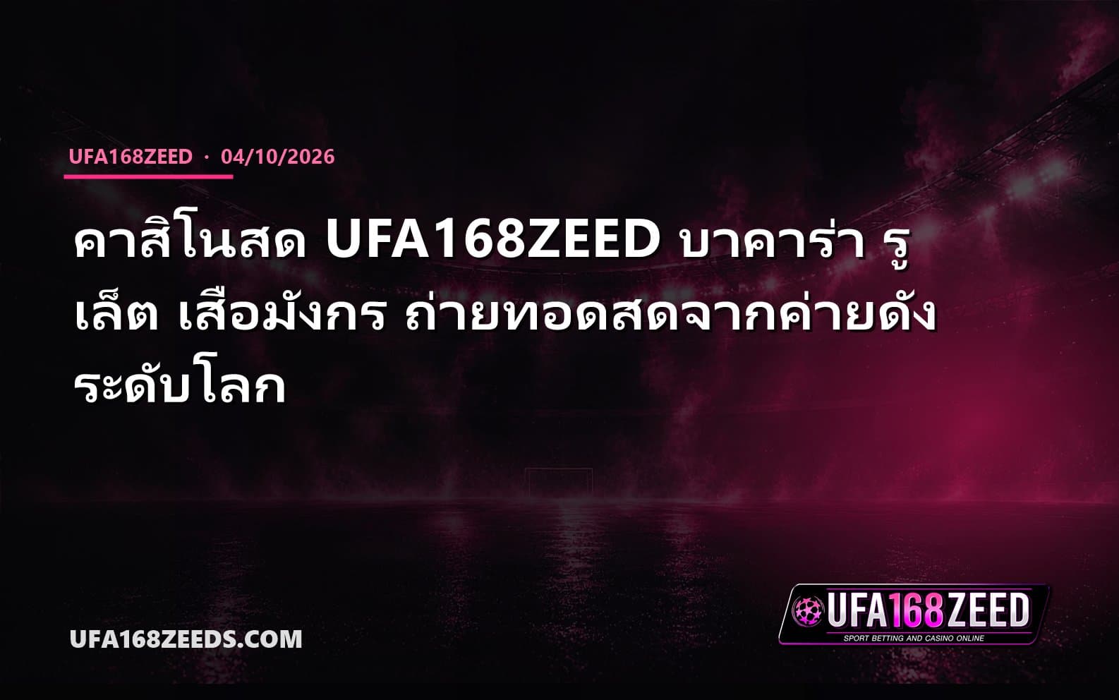 คาสิโนสด UFA168ZEED บาคาร่า รูเล็ต เสือมังกร ถ่ายทอดสดจากค่ายดังระดับโลก
