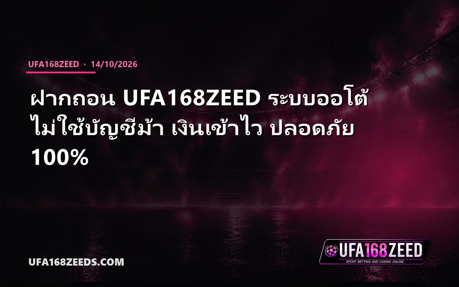 ฝากถอน UFA168ZEED ระบบออโต้ ไม่ใช้บัญชีม้า เงินเข้าไว ปลอดภัย 100%