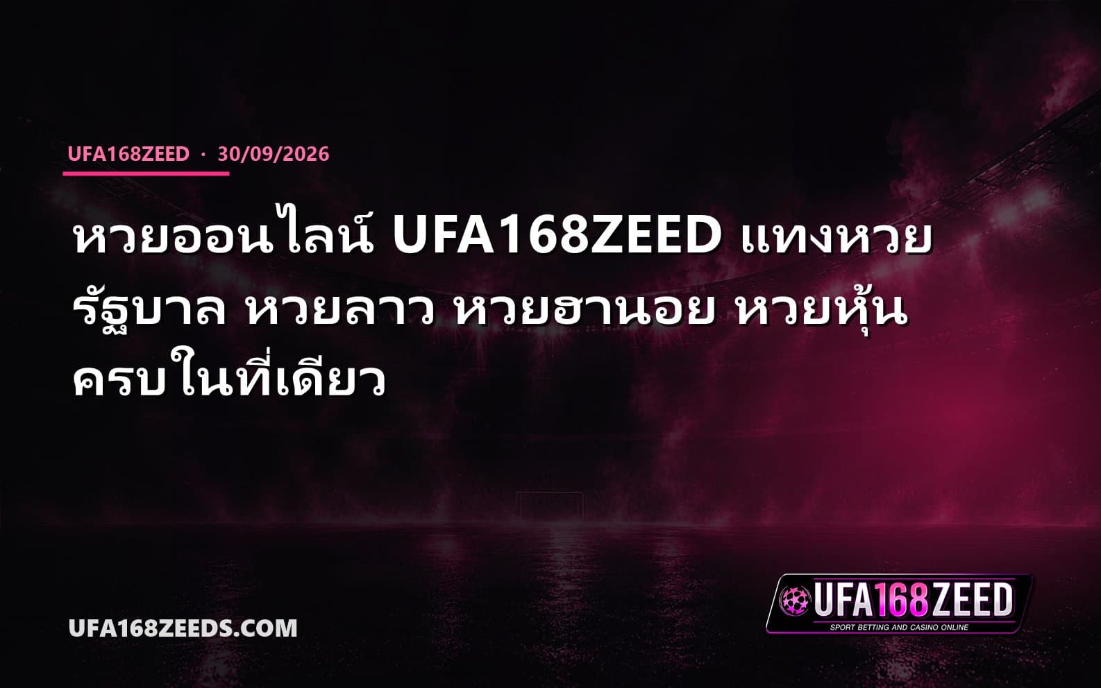 หวยออนไลน์ UFA168ZEED แทงหวยรัฐบาล หวยลาว หวยฮานอย หวยหุ้น ครบในที่เดียว