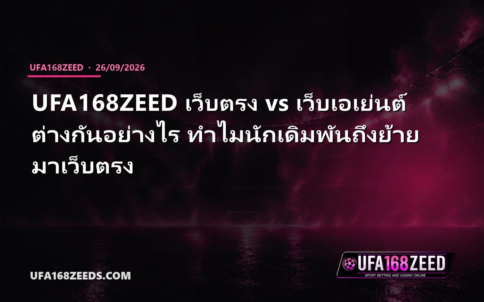 UFA168ZEED เว็บตรง vs เว็บเอเย่นต์ ต่างกันอย่างไร ทำไมนักเดิมพันถึงย้ายมาเว็บตรง